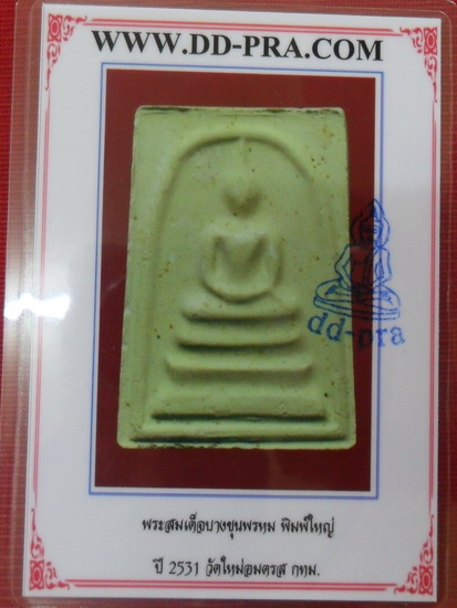 บัตรรับประกันพระแท้