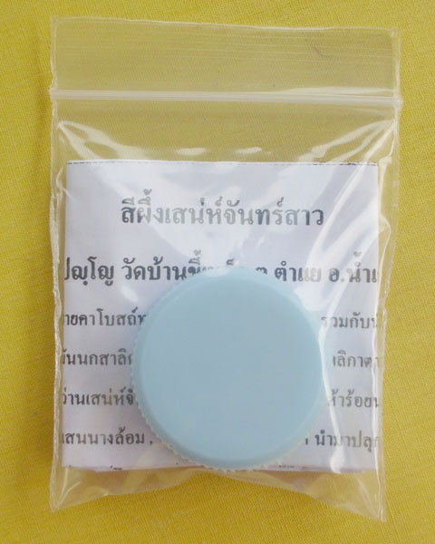 //คืนกำไรให้ลูกค้า//สีผึ้งเสน่ห์จันทร์สาว หลวงปู่สิงห์ วัดบ้านขี้เหล็ก อ.น้ำเกลี้ยง จ.ศรีสะเกษ**A5**