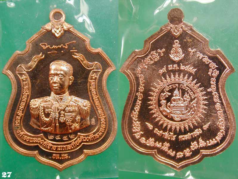 เหรียญแม่ทัพ กรมหลวงชุมพร เนื้อทองแดง ๒ เหรียญ ปลุกเสกเดี่ยวโดย หลวงพ่อสาคร วัดหนองกรับ ....เคาะแรก