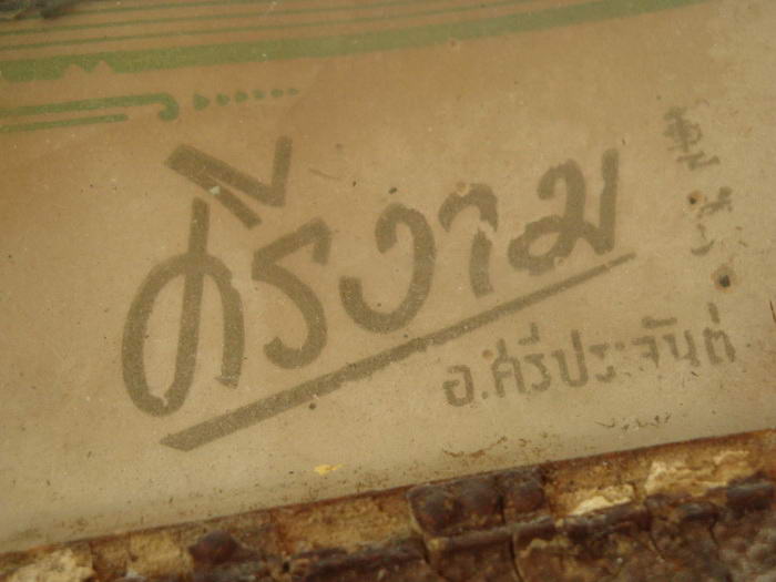 ภาพบูชาหลวงพ่อนอบ วัดยาง อ.ศรีประจันต์ จ.สุพรรณบุรี ปี2500 