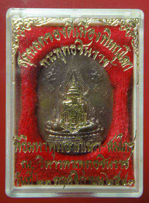 เหรียญพระพุทธชินราช ญสส หลวงปู่หมุน ร่วมปลุกเสกพร้อมกับ เกจิชื่อดัง 84 รูป