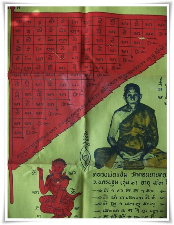 ผ้ายันต์ รุ่น 1 ลพ.แช่ม วัดดอนยายหอม