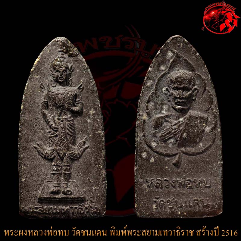 พระผงหลวงพ่อทบ พิมพ์พระสยามเทวาธิราช สร้างปี 2516 ออกวัดชนแดน เป็นพิมพ์ที่หายากอีกพิมพ์ของหลวงพ่อทบ