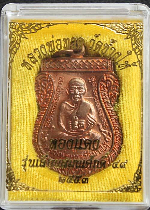 เหรียญหลวงพ่อทวด วัดช้างให้ จ.ปัตตานี รุ่นเลื่อนสมณศักดิ์49/53 เนื้อทองแดง ตอกโค๊ต ท พร้อมกล่องครับ