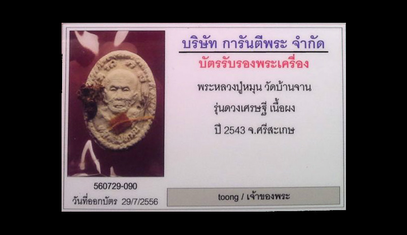 หลวงปู่หมุน พระผงดวงเศรษฐี ฟูลออฟชั่นแบบสุดสุด...