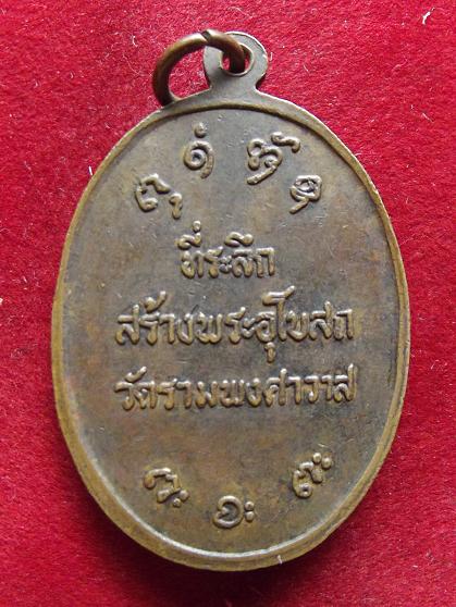 เหรียญหลวงพ่อผาง สร้างพระอุโบสถ วัดรามพงศาวาส(10-09-56)