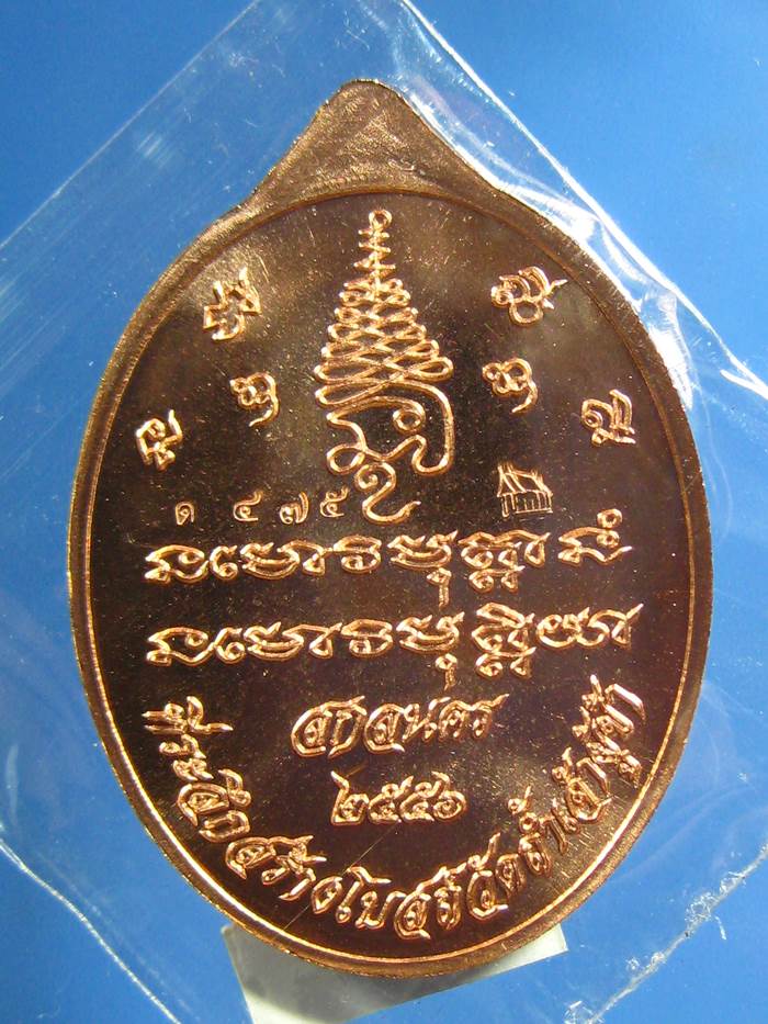 เหรียญเศรษฐีหลวงปู่แก้ว สุจิณโณ ทองแดงหน้ากากทองระฆัง(475) เคาะเดียว