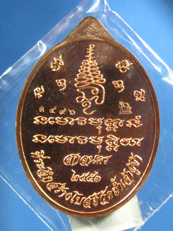 เหรียญเศรษฐีหลวงปู่แก้ว สุจิณโณ ทองแดงหน้ากากทองระฆัง(496) เคาะเดียว