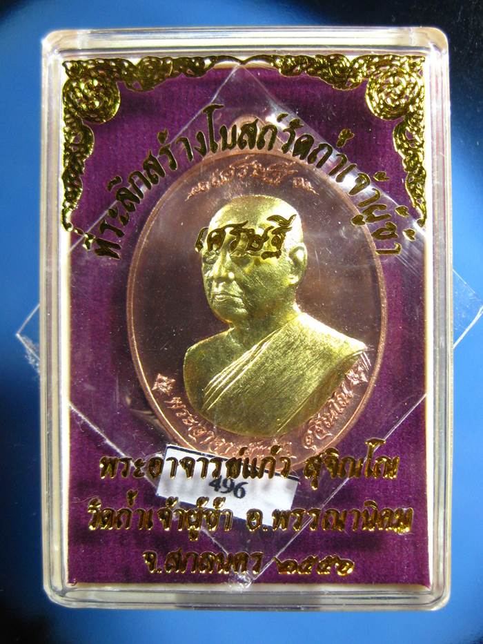 เหรียญเศรษฐีหลวงปู่แก้ว สุจิณโณ ทองแดงหน้ากากทองระฆัง(496) เคาะเดียว