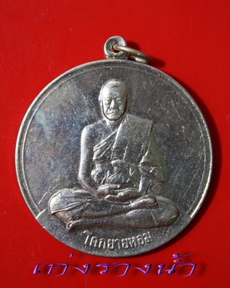 เหรียญโก๋ใหญ่หลวงพ่อเงินวัดดอนยายหอมปี09