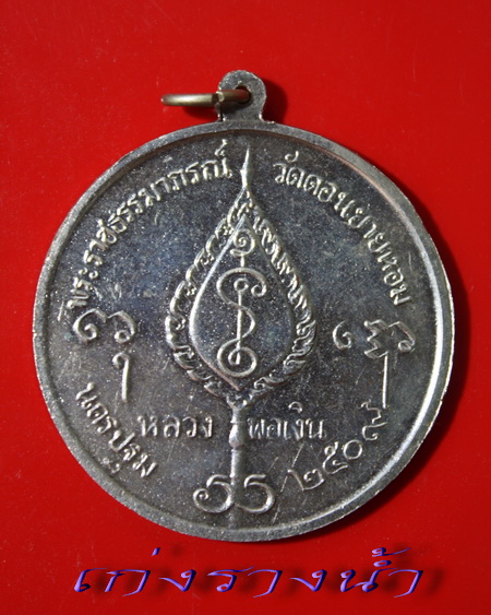 เหรียญโก๋ใหญ่หลวงพ่อเงินวัดดอนยายหอมปี09