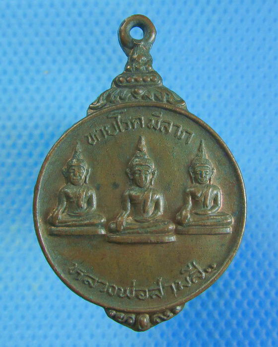 เหรียญหลวงพ่อสามสี หลัง หลวงพ่อฤาษี วัดเสาวคนธ์ เพชรบุรี.เริ่ม20บาท.. (10/09/56-34)