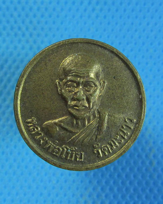 เหรียญหลวงพ่อโบ้ย วัดมะนาว สุพรรณบุรี .เริ่ม20บาท.. (10/09/56-42)