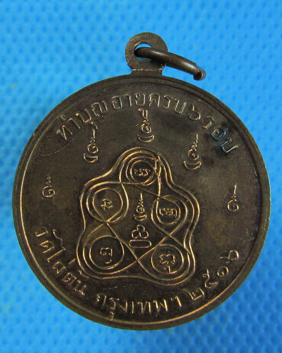 เหรียญหลวงพ่อแฉล้ม วัดไผ่ตัน กรุงเทพฯ ปี2516 .เริ่ม20บาท.. (10/09/56-47)