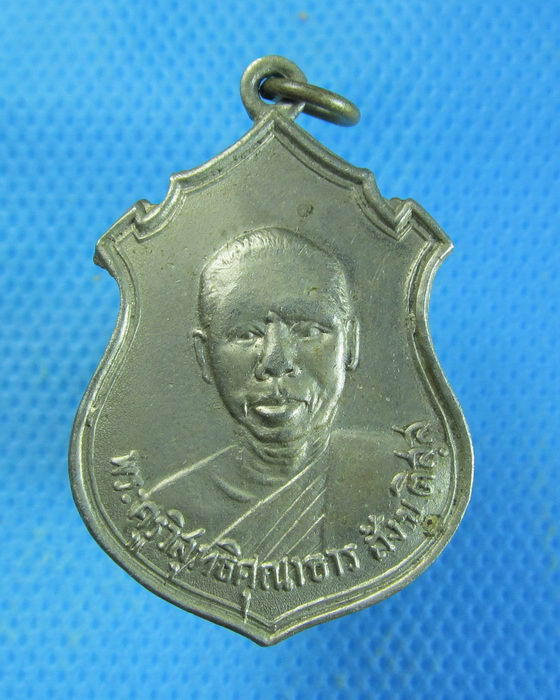 เหรียญพระครูวิสุทธิคุณาธาร (หลวงพ่อสังข์) วัดพระยายัง พ.ศ. 2513.เริ่ม20บาท.. (10/09/56-52)