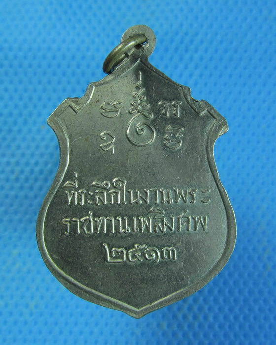 เหรียญพระครูวิสุทธิคุณาธาร (หลวงพ่อสังข์) วัดพระยายัง พ.ศ. 2513.เริ่ม20บาท.. (10/09/56-52)