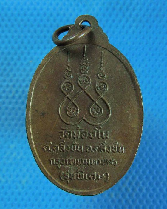 เหรียญ 3 อาจารย์ (หลวงปู่มั่ง หลวงปู่นิม พระอาจารย์ชื่น) วัดน้อยใน .เริ่ม20บาท.. (10/09/56-53)