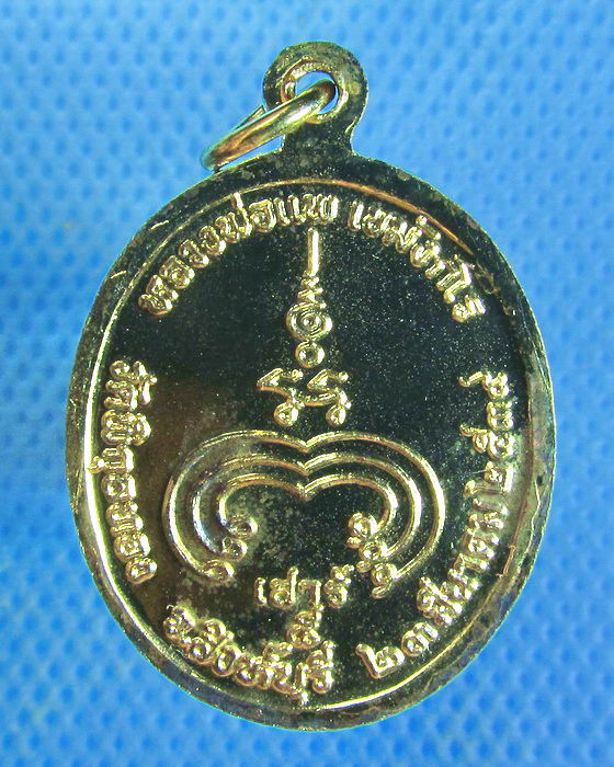เหรียญกะไหล่ทองหลวงพ่อแพ วัดพิกุลทอง รุ่นเสาร์ 5 ปี 2539 .เริ่ม20บาท.. (10/09/56-54)