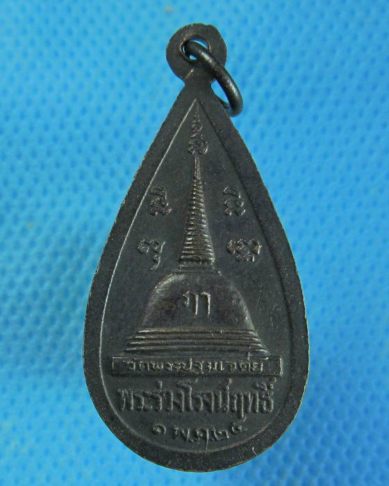 เหรียญพระร่วงโรจนฤทธิ์ วัดพระปฐมเจดีย์ ปี 2524.เริ่ม20บาท.. (10/09/56-57)