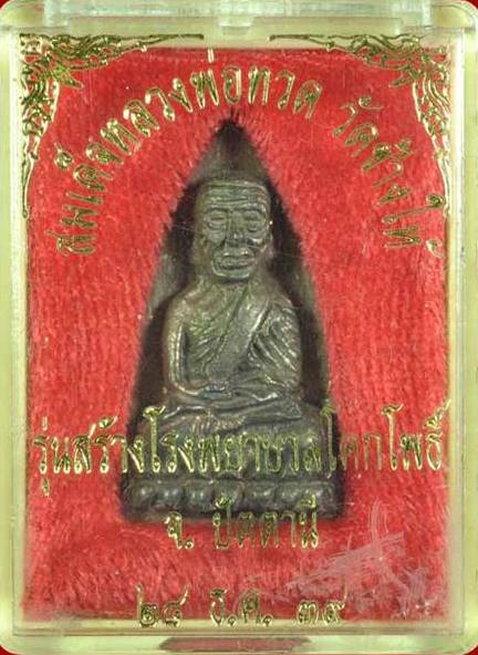 หลวงปู่ทวดหลังเตารีด รุ่นสร้างโรงพยาบาลโคกโพธิ์ พิมพ์ใหญ่เนื้อนวะ ปี39 กล่องเดิมๆ