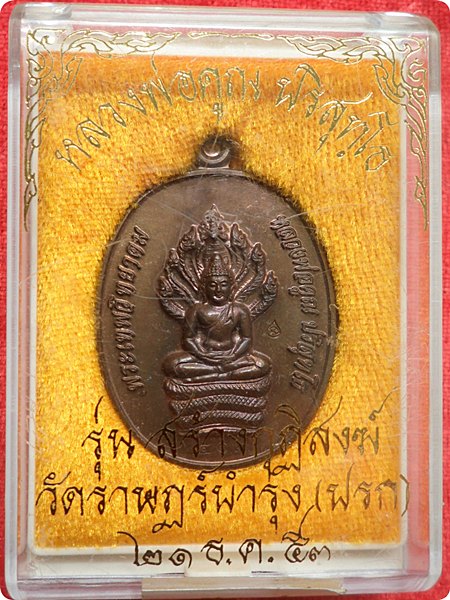เหรียญนาคปรกรุ่นแรก หลวงพ่อคูณ"รุ่นสร้างกุฏิสงฆ์"วัดปรกจ.นครราชสีมา ปี ๕๓ เนื้อนวะโลหะ โค๊ต # ๕๑๘