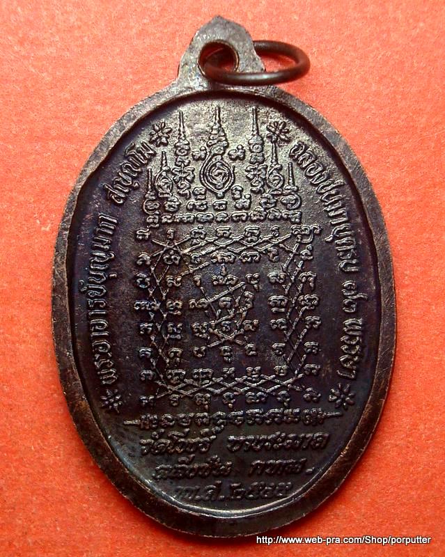 เหรียญหลวงพ่อบุญมาก สัญญโม วัดโพธิ์ บางระมาด หลังยันต์เกราะเพชร อายุครบ ๗๓ พรรษา