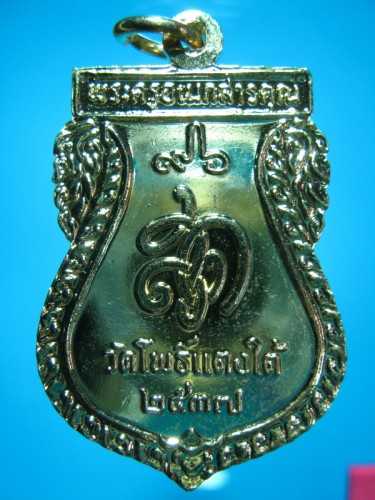 เหรียญหลวงพ่อสด วัดโพธิ์แตงใต้ ปี 2537 อายุ 96 ปี