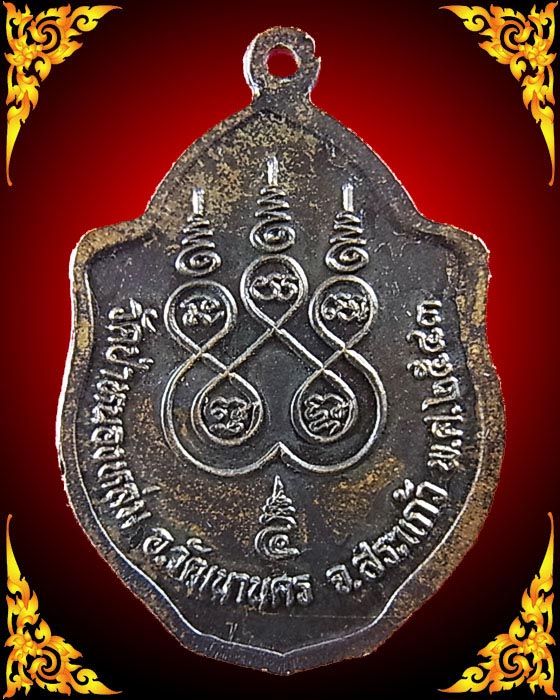 เหรียญมังกรคู่ หลวงปู่หมุน รุ่นเสาร์ ๕ มหาเศรษฐี เนื้อทองแดง ปี 2543 เนื้อทองแดง