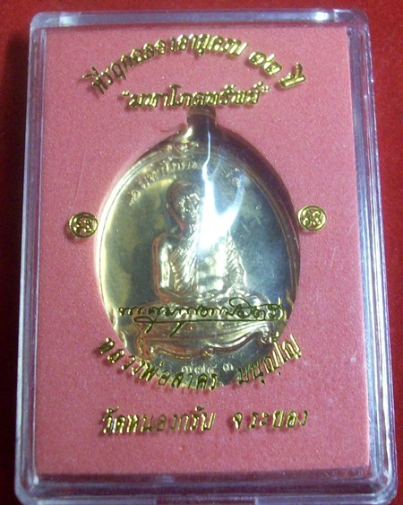 เหรียญมหาโภคทรัพย์ หลวงพ่อสาคร วัดหนองกรับ เนื้อทองผสม 
