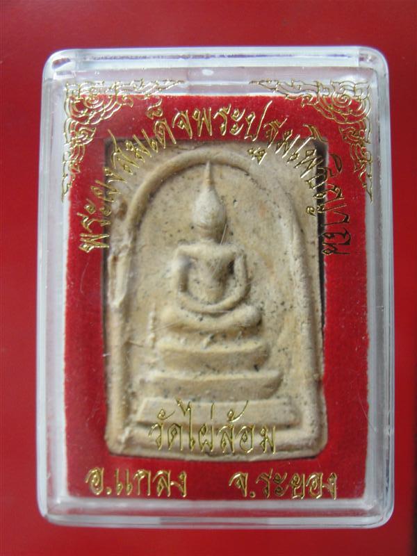 พระสมเด็จ2513 วัดไผ่ล้อม ระยอง กรุวัดราษฏรบูรณะ เนื้อผง ปลุกเสกเมื่อวันเสาร์ 5 พศ.2513 โดยได้นิมนต์เ
