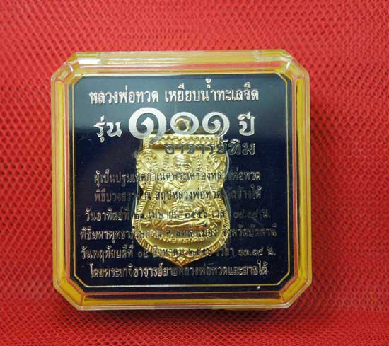 เหรียญหลวงพ่อทวด พิมพ์เสมาหน้าเลื่อน 101 ปี อาจารย์ทิม หลักเมืองปัตตานี เหรียญทองขาวกะไหล่ทองพ่นทราย