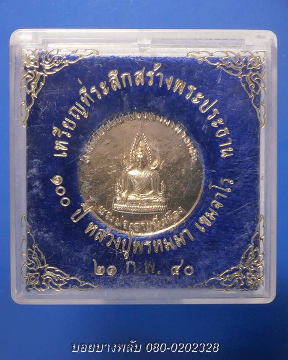 เหรียญที่ระลึกสร้างพระประธาน๑๐๐ปี หลวงปู่พรหมมา เขมจาโร ปี๔๐