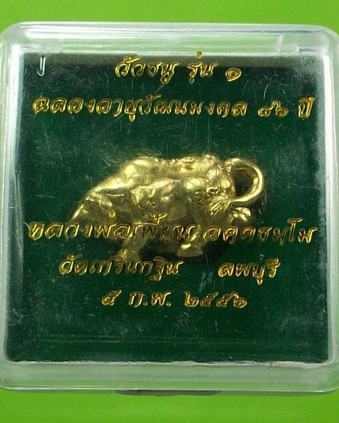 วัวธนู รุ่น1 ฉลองอายุวัฒนมงคล 86 ปี หลวงพ่อเพี้ยน