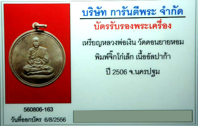 เหรียญจิ๊กโก๋เล็กหลวงพ่อเงินวัดดอนยายหอม