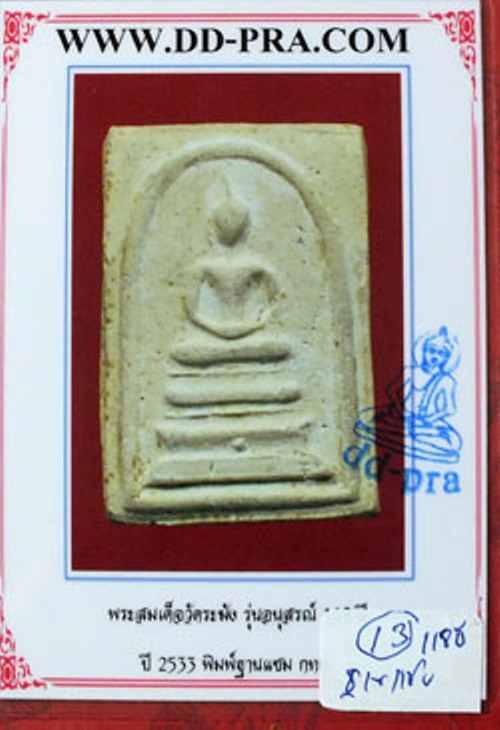 บัตรรับประกันพระแท้