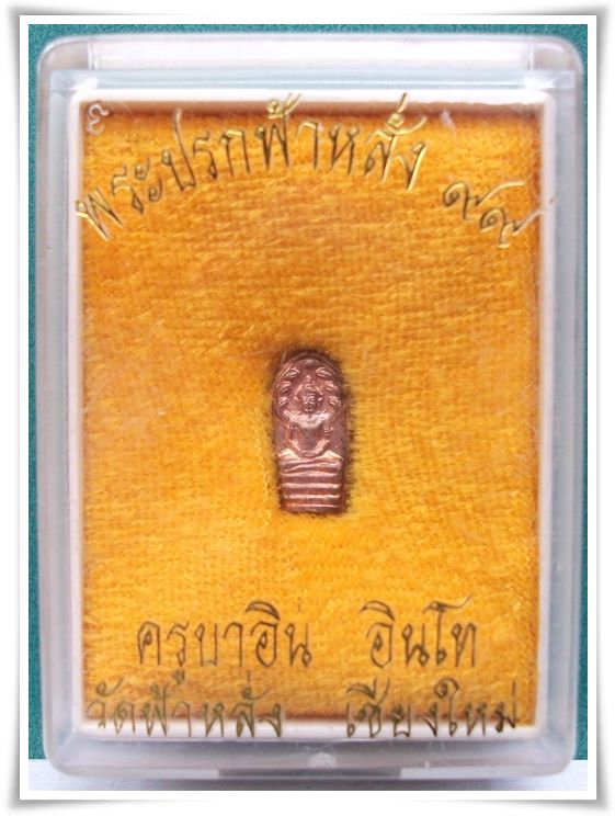 "พระปรกฟ้าหลั่ง" ครูบาอิน อินโท วัดฟ้าหลั่ง เชียงใหม่