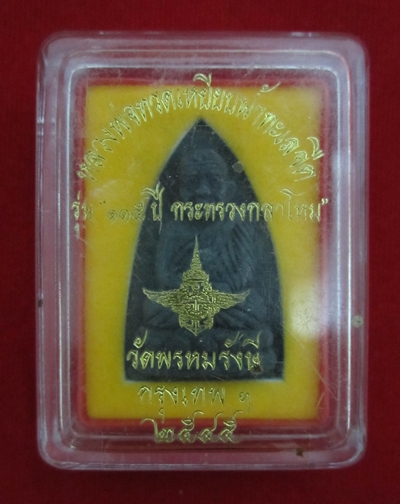 หลวงปู่ทวด รุ่น 115 ปี กระทรวงกลางโหม ปี 2545