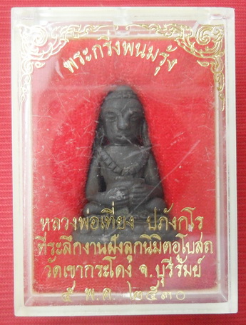 พระกริ่งพนมรุ้ง หลวงพ่อเที่ยง วัดเขากระโดง บุรีรัมย์ ปี ๓๐ พร้อมกล่องเดิม