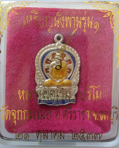 เหรียญนั่งพานรุ่นแรก เนื้อเงินลงยา หลวงพ่อเริ่ม วัดจุกเฌอ จ.ชลบุรี เบอร์ ๒๒๓๓