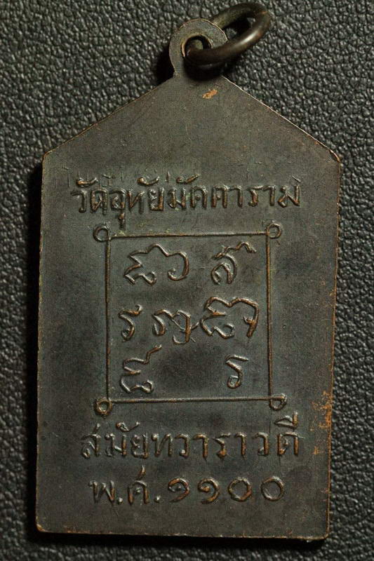 เหรียญหลวงพ่อศรี วัดอุทัยมัคคาราม จ.โคราช สวย หายาก