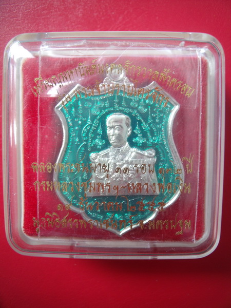 เหรียญมหายันต์กรมหลวงชุมพร รุ่น พระเจ้าปราบไตรจักรเนื้อลงยาสีเขียว