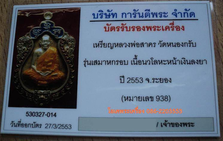 เหรียญเสมา 6 รอบ หลวงพ่อสาคร เนื้อนวโลหะหน้าเงินลงยา ๓ สี เลข  กล่องเดิม +บัตรรับรองครับ
