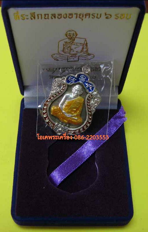 เหรียญเสมา 6 รอบ หลวงพ่อสาคร เนื้อนวโลหะหน้าเงินลงยา ๓ สี เลข  กล่องเดิม +บัตรรับรองครับ