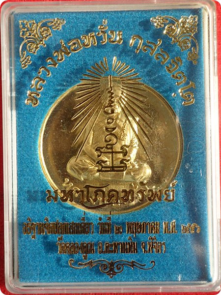 เหรียญขวัญถุง รุ่นมหาโภคทรัพย์ หลวงพ่อหวั่น วัดคลองคูณ จ.พิจิตร เนื้อทองลำอู่ โค๊ตหมายเลข ๔๕๗๗ 