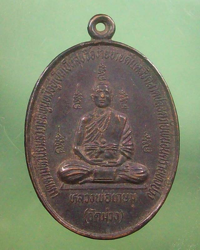 เหรียญหลวงพ่อเกษม วัดม่วง หลังสาริกาลิ้นทอง ปี2536 จ.อ่างทอง**เคาะเดียว**