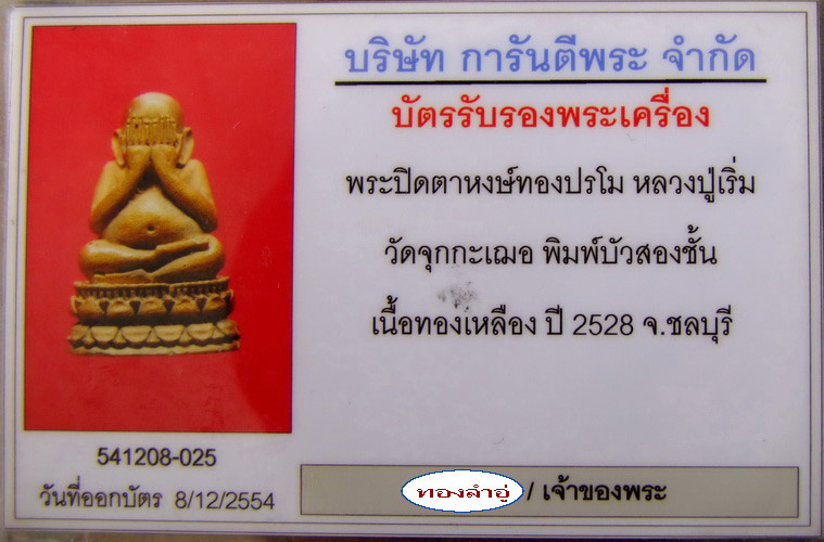 ลพ.เริ่ม วัดจุกกะเฌอ ... พระปิดตาทองลำอู่ บัว 2 ชั้น