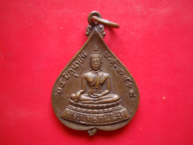 ...เคาะเดียว...เหรียญใบโพธิ์พระพุทธชินสีห์ หลังสมเด็จพระสังฆราช (วาสนมหาเถระ) ปี 2518 