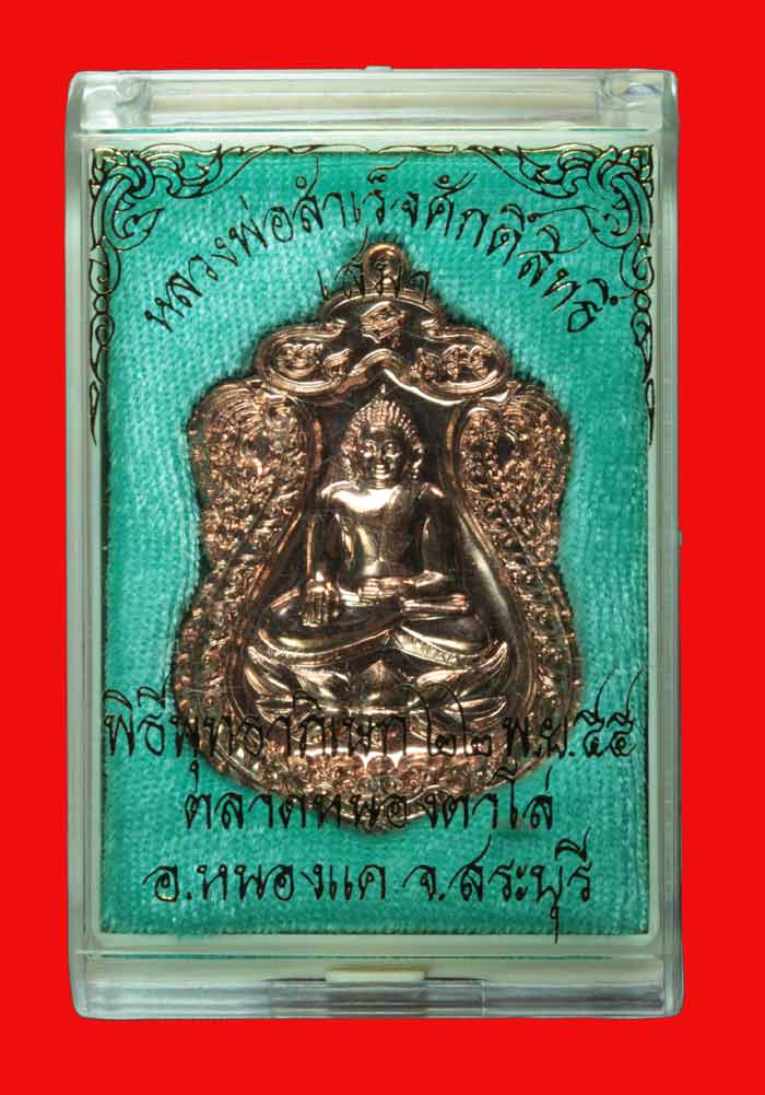 เหรียญเสมา หลวงพ่อสำเร็จศักดิ์สิทธิ์ อ.หนองแค สระบุรีปี 2555 หมายเลข 8767