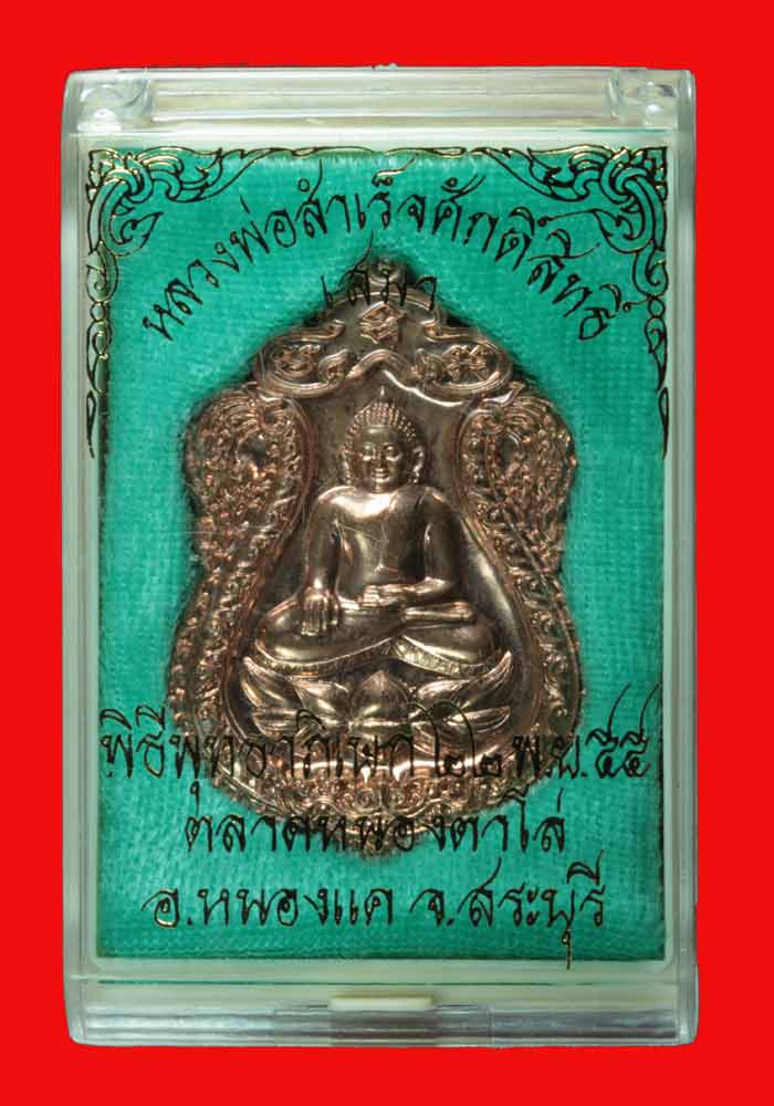 เหรียญเสมา หลวงพ่อสำเร็จศักดิ์สิทธิ์ อ.หนองแค สระบุรีปี 2555 หมายเลข 8726