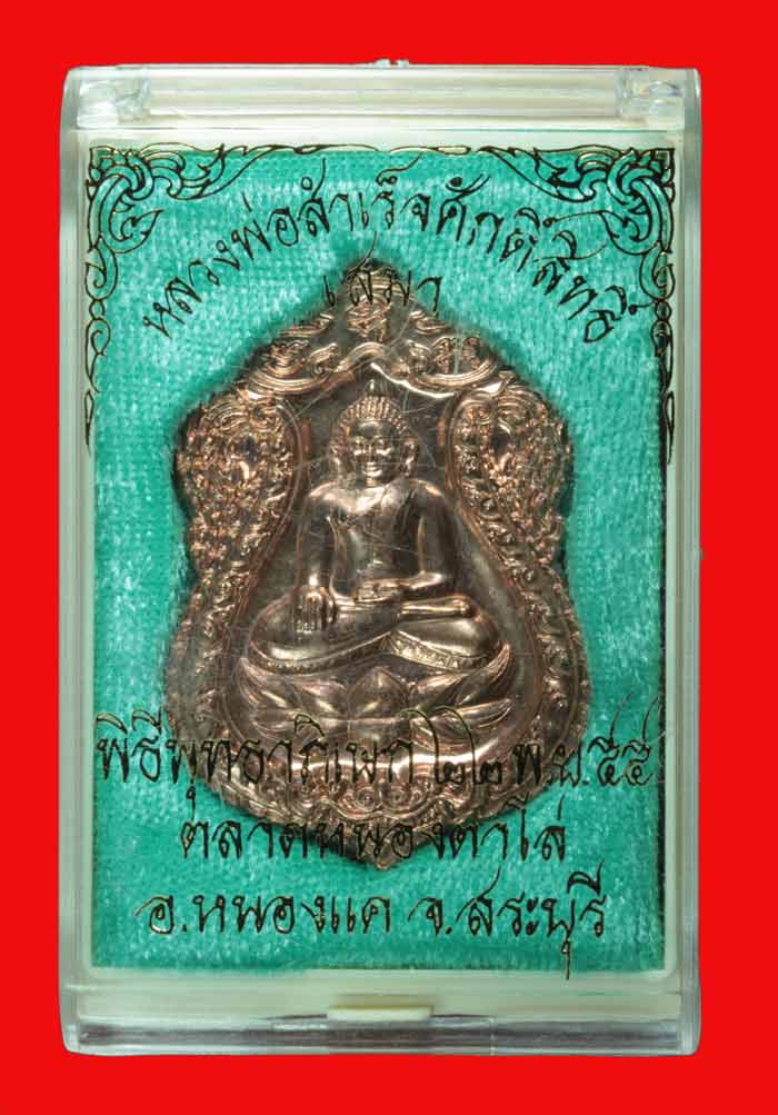 เหรียญเสมา หลวงพ่อสำเร็จศักดิ์สิทธิ์ อ.หนองแค สระบุรีปี 2555 หมายเลข 3688